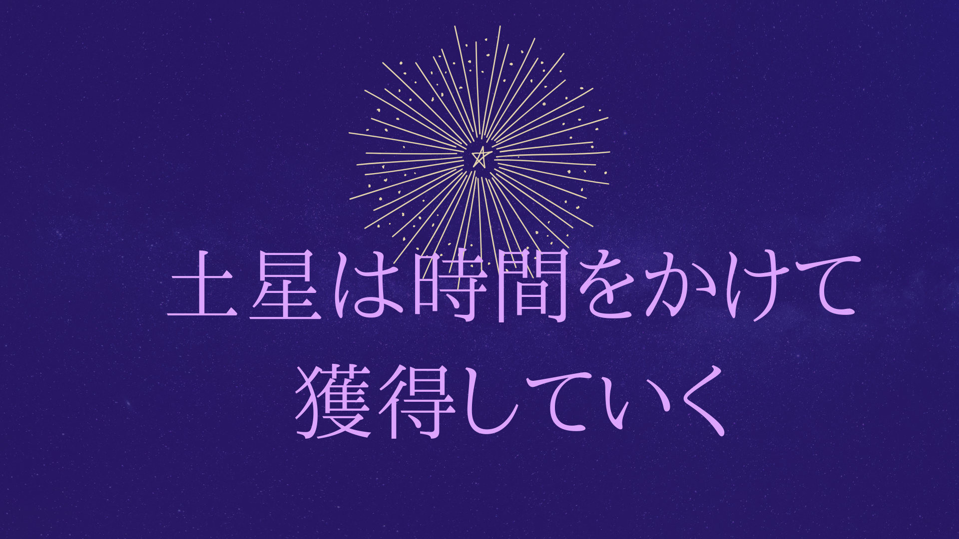 土星は 時間をかけて取り組むテーマ 星占いのサラダボウル