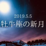 2019.5.5【牡牛座の新月】