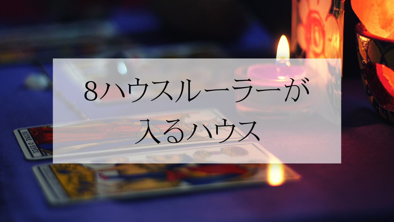 【エロス的な】8ハウスルーラーで「どこで得をする？」【魅力】 | 星占いのサラダボウル