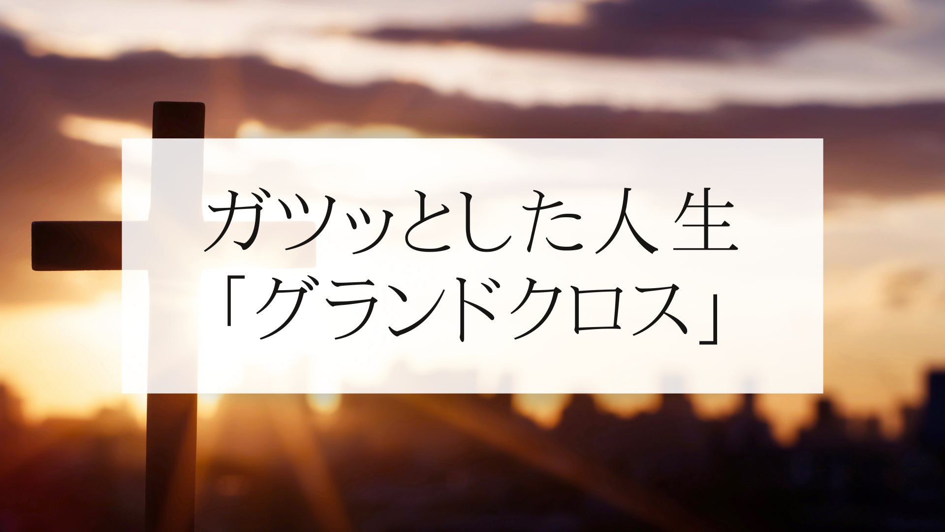 がつがつ グランドクロスについて 乗り越えろ 星占いのサラダボウル