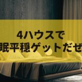 【家】4ハウスで安眠平穏GETだぜ【お布団の中】