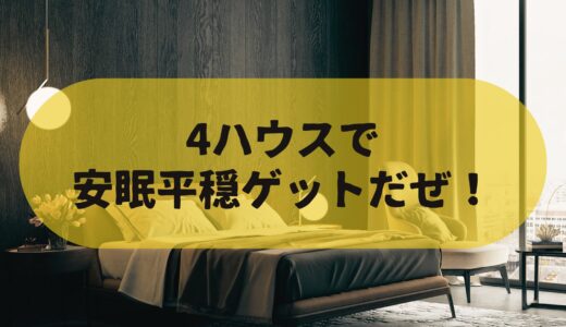 【家】4ハウスで安眠平穏GETだぜ【お布団の中】